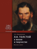 Капитанова Л.А. Толстой Л.Н. в жизни и творчестве. В помощь школе купить