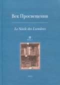 Век Просвещения. Выпуск 2. Кн. 1. Цензура и статус печатного слова во Франции и России эпохи Просвещения купить