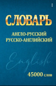 Сидорова И.В. Словарь Англо-Русский. Русско-Английский 45000 слов купить