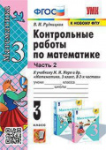Рудницкая В.Н. Контрольные Работы по Математике. 3 Класс. МОРО. Ч. 2. ФГОС (к новому ФПУ) купить