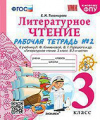 Тихомирова Е.М. Рабочая Тетрадь по Литературному Чтению. 3 Класс. Ч.2. Климанова, Горецкий. ФГОС (к новому ФПУ) купить