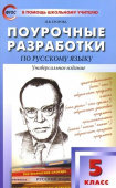 ПШУ  5 кл. Русский язык.ФГОС купить