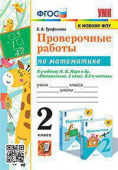 Трофимова Е.В. Проверочные Работы по Математике. 2 Класс. МОРО. ФГОС (к новому ФПУ) купить