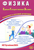 Орлов В.А. Физика. ЕГЭ 2025. Готовимся к итоговой аттестации купить