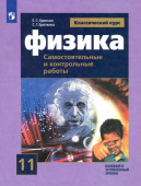 Ерюткин Е.С. Физика. 11 класс. Самостоятельные и контрольные и работы. Базовый и углубленный уровни. ФГОС Физика. Классический курс купить