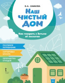 Самкова В.А. Наш чистый дом. Как говорить с детьми об экологии купить