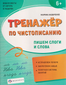 Прописи для детей. Серия "Тренажер по чистописанию". ПИШЕМ СЛОГИ И СЛОВА купить