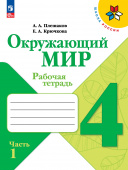 Плешаков А.А. Окружающий мир. 4 класс. Рабочая тетрадь. В 2-х частях. Школа России (к ФП 22/27) купить