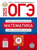 Ященко И.В. ОГЭ 2025. Математика. Типовые экзаменационные варианты: 10 вариантов купить