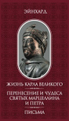 Жизнь Карла Великого. Перенесение и чудеса святых Марцеллина и Петра. Письма купить