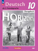 Аверин М.М. Горизонты (Horizonte). Тетрадь-тренажёр. 10 класс. ФГОС (к ФП 22/27) купить