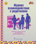 МП.Журнал взаимодействия с родителями:психолого-педагогическое сопровождение семей с детьми 5-7 лет. купить