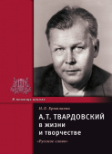 Ермолаева Н.Л. Твардовский А.Т. в жизни и творчестве. В помощь школе купить