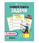 УЧИМСЯ РЕШАТЬ ЗАДАЧИ. 17 лайфхаков, чтобы легко запомнить. Серия "Лайфхаки и задания" купить