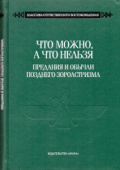 Что можно, а что нельзя. Предания и обычаи позднего зороастризма купить