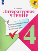 Бойкина М.В. Литературное чтение. 4 класс. Предварительный контроль. Текущий контроль. Итоговый контроль. ФГОС Школа России купить