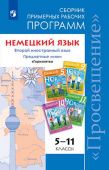 Аверин М.М. Горизонты (Horizonte). Сборник примерных рабочих программ. 5-11 классы купить