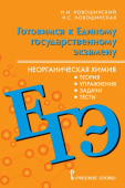 Новошинский И.И. Готовимся к ЕГЭ: неорганическая химия: теория,  упражнения, задачи, тесты. 10-11 класс. Готовимся к экзаменам и олимпиадам купить