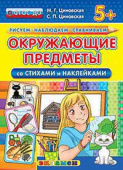 Циновская М.Г. КН. Рисуем. Наблюдаем. Сравниваем. Окружающие Предметы со Стихами и Наклейками. 5+. ФГОС ДО купить