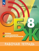 Борсаков В.И. Основы безопасности жизнедеятельности. 8 класс. Рабочая тетрадь. ФГОС ОБЖ под ред. С.Н.Егорова (к ФП 22/27) купить