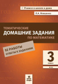 Иляшенко Л.А. Математика. 3 класс. Тематические домашние задания (92 работы) купить