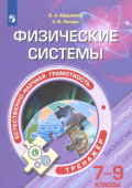 Абдулаева. О.А Естественно-научная грамотность. 7-9 классы. Физические системы. ФГОС Тренажёр. купить