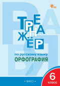 ТР Тренажёр по русскому языку 6 кл.: Орфография. НОВЫЙ ФГОС купить