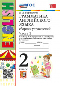 Барашкова Е.А. Грамматика. Сборник упражнений в двух частях. 2 класс. Часть 1. К И.Н. Верещагиной. ФГОС Новый купить