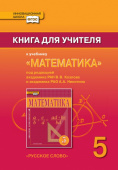 Козлов В.В. Книга для учителя к учебнику «Математика» под ред. В.В. Козлова и А.А. Никитина.5 класс. Инновационная школа купить