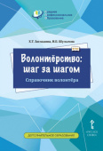 Загладина Х.Т. Волонтёрство: шаг за шагом. Справочник волонтёра. Развитие добровольческого движения купить