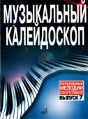 Музыкальный калейдоскоп: популярные мелодии: переложение для фортепиано. Выпуск 7 купить