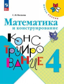 Волкова С.И. Математика и конструирование. 4 класс. Учебное пособие Школа России (к ФП 22/27) купить