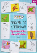 ПДШ  Рисуем по клеточкам. Удивительная вырастайка. Развивающие задания. купить