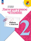 Бойкина М.В. Литературное чтение. 2 класс. Работа с текстом. ФГОС Школа России (к ФП 22/27) купить