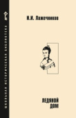 Лажечников И.И. Ледяной дом: роман. Школьная историческая библиотека купить