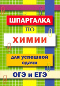 Шпаргалка по химии для успешной сдачи ОГЭ и ЕГЭ купить