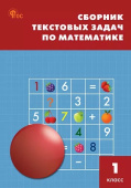 СЗ НШ Сборник текстовых задач по математике 1 кл. НОВЫЙ ФГОС купить