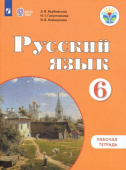 Якубовская Э.В. Русский язык. 6 класс. Рабочая тетрадь. Адаптированные программы ФГОС ОВЗ Коррекционное образование купить