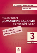 Щеглова И.В. Русский язык. 3 класс. Тематические домашние задания (92 работы) купить