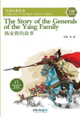 Collection of Abridged Chinese Classics: 1200 Words: The Story of the Generals of the Yang Family купить