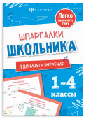 Справочное издание для детей. Шпаргалки школьника. Единицы измерения купить