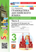 Барашкова Е.А. Грамматика. Сборник упражнений в 2-х ч. 3 класс. Часть 1. К учебнику Н.И. Быковой. ФГОС Новый (к новому учебнику) купить
