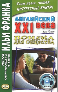 Английский XXI века. Дж. Смит. Помеха для общества купить