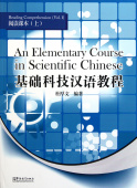 An Elementary Course in Scientific Chinese: Listening Comprehension купить