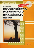 Алексахин А.Н. Начальный курс разговорного шанхайского языка. Книга + CD купить