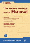 Поршнев С.В. Численные методы на базе Mathcad (+ CD) купить