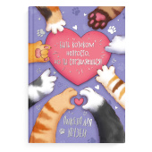 Анкета для друзей ЛАПКИ (А5, 145х205 мм, 128 л., твёрдый переплёт, глянцевая ламинация, тиснение фольгой купить