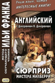 Английский с Джеромом К. Джеромом. Сюрприз мистера Милберри купить