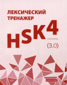 Тихонова Е.В. Лексический тренажер: HSK 4 (3.0): учебное пособие купить