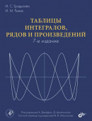 Таблицы интегралов, рядов и произведений. (7-е изд.) купить